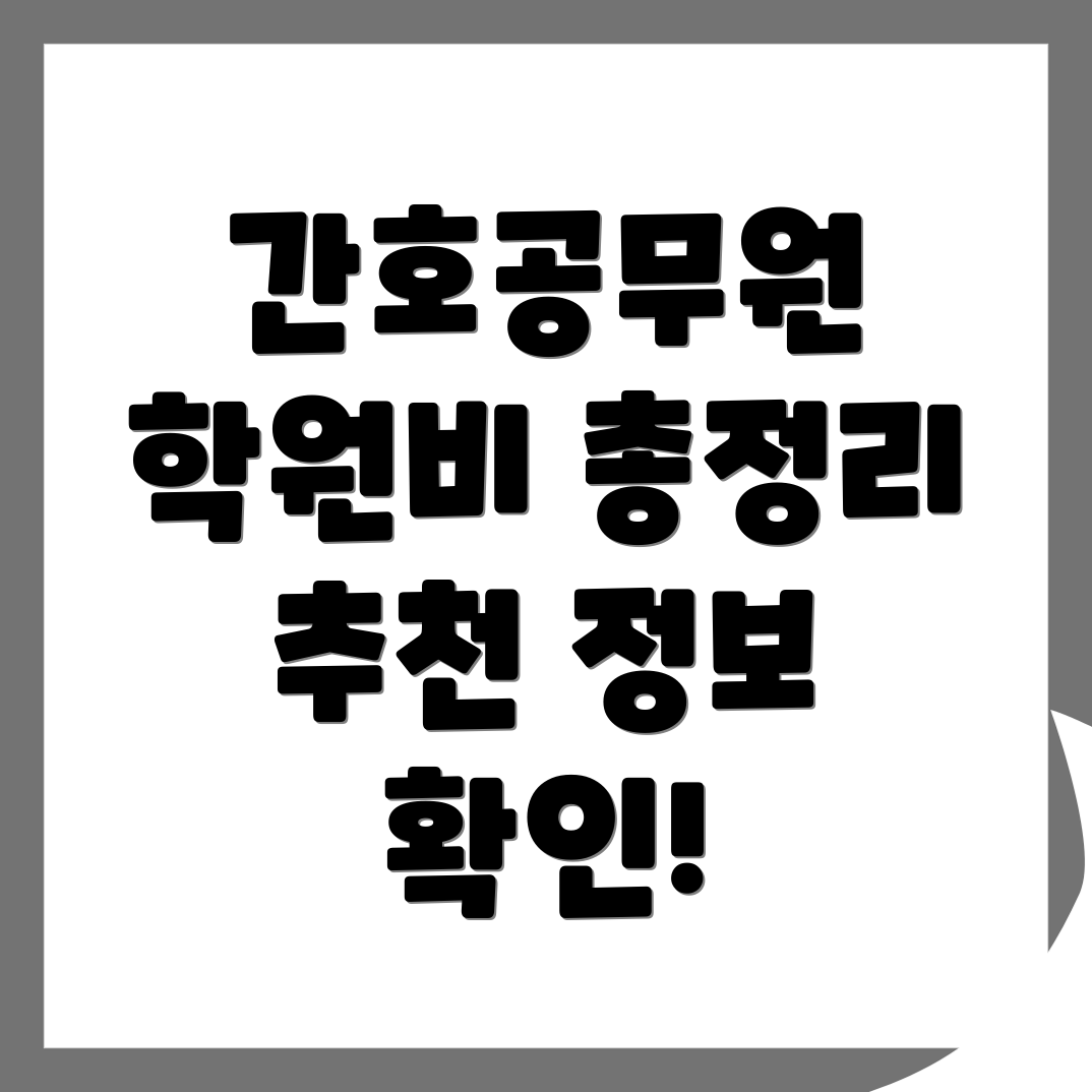 간호직 공무원 학원