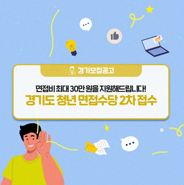  면접비 30만원 지원 받는 경기도 청년 면접 수당 2차 모집