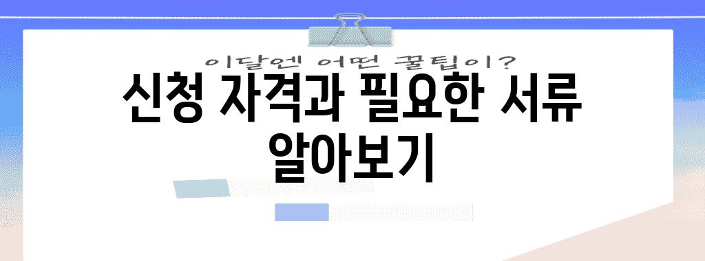 신청 자격과 필요한 서류 알아보기