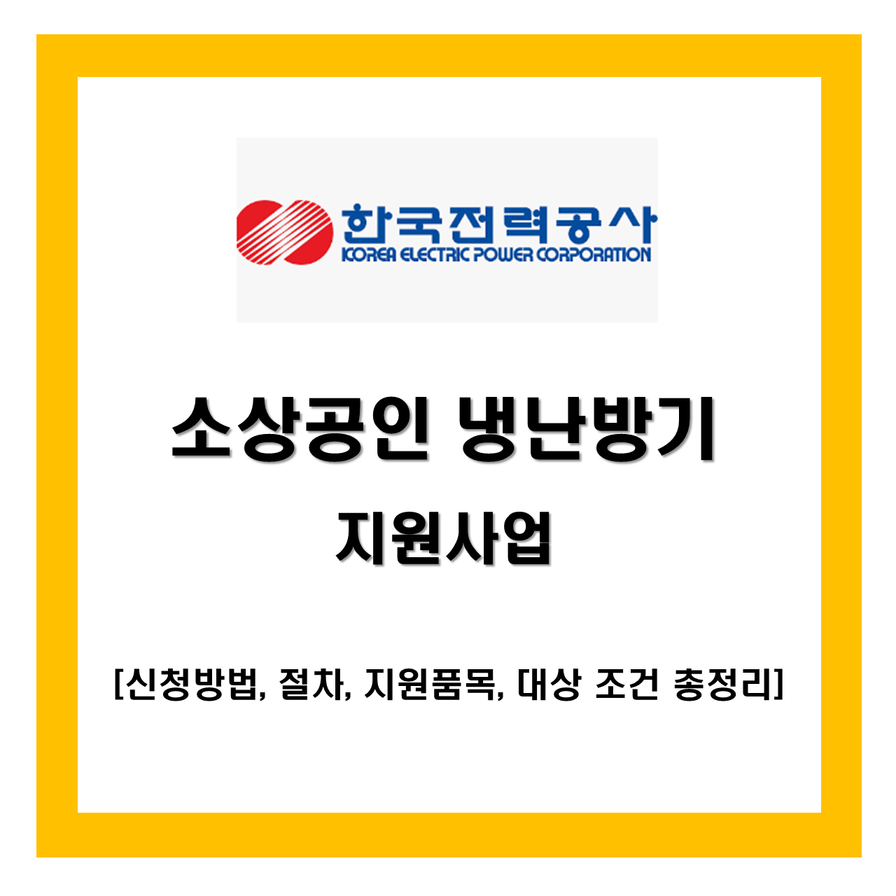  소상공인 냉난방기 지원사업 [신청방법, 절차, 지원모델, 서류, 대상, 조건]