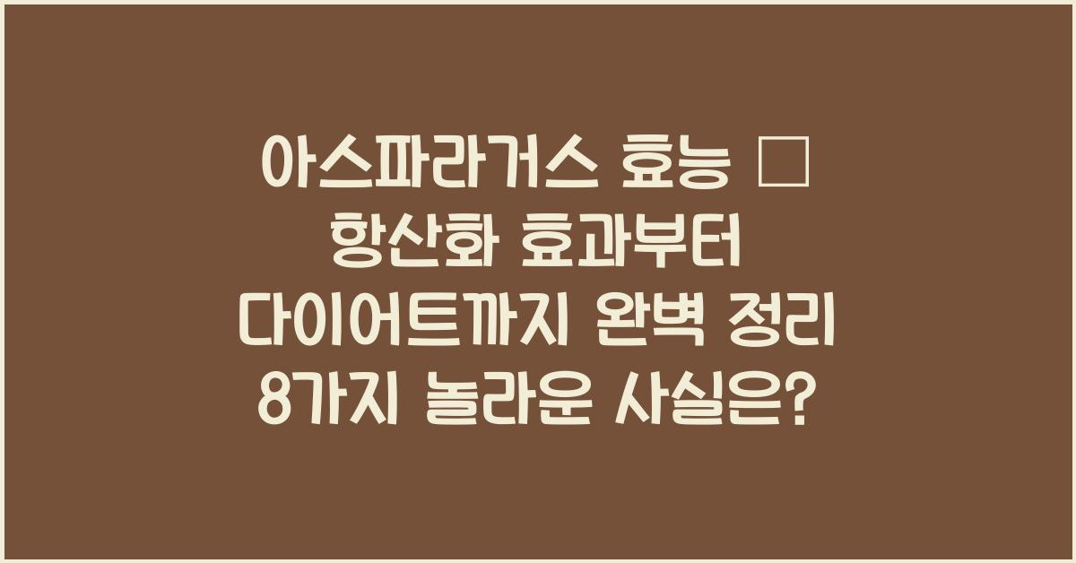 아스파라거스 효능 – 항산화 효과부터 다이어트까지 완벽 정리!