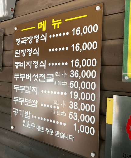 통일동산 메뉴사진