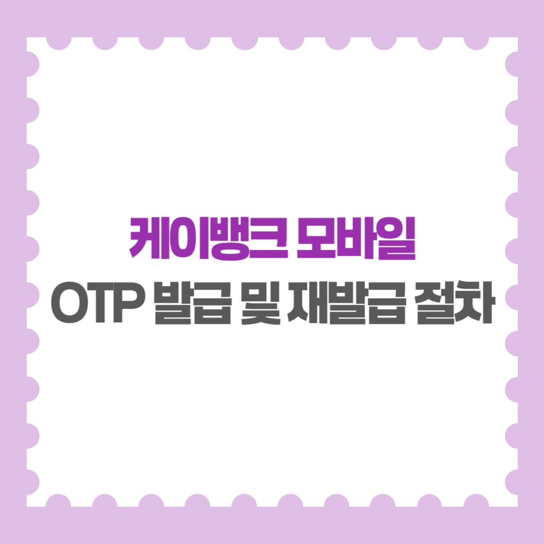 케이뱅크 모바일 OTP 발급 및 재발급 절차 안내