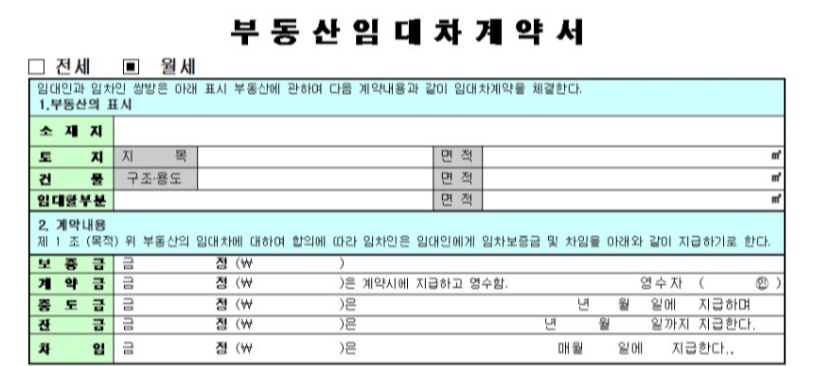 부동산 임대차 계약서 특약 작성 방법 양식 다운로드