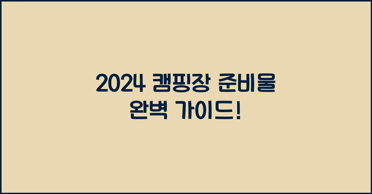 캠핑장 준비물