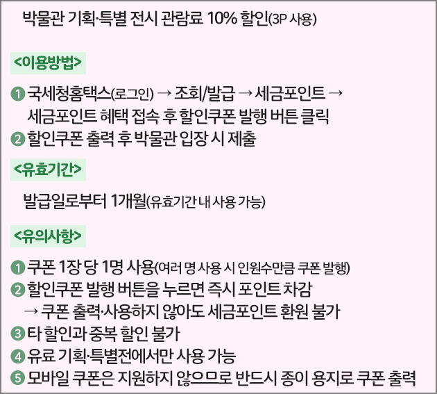 세금포인트 혜택 : 국립중앙박물관 할인쿠폰 발급 (개인)