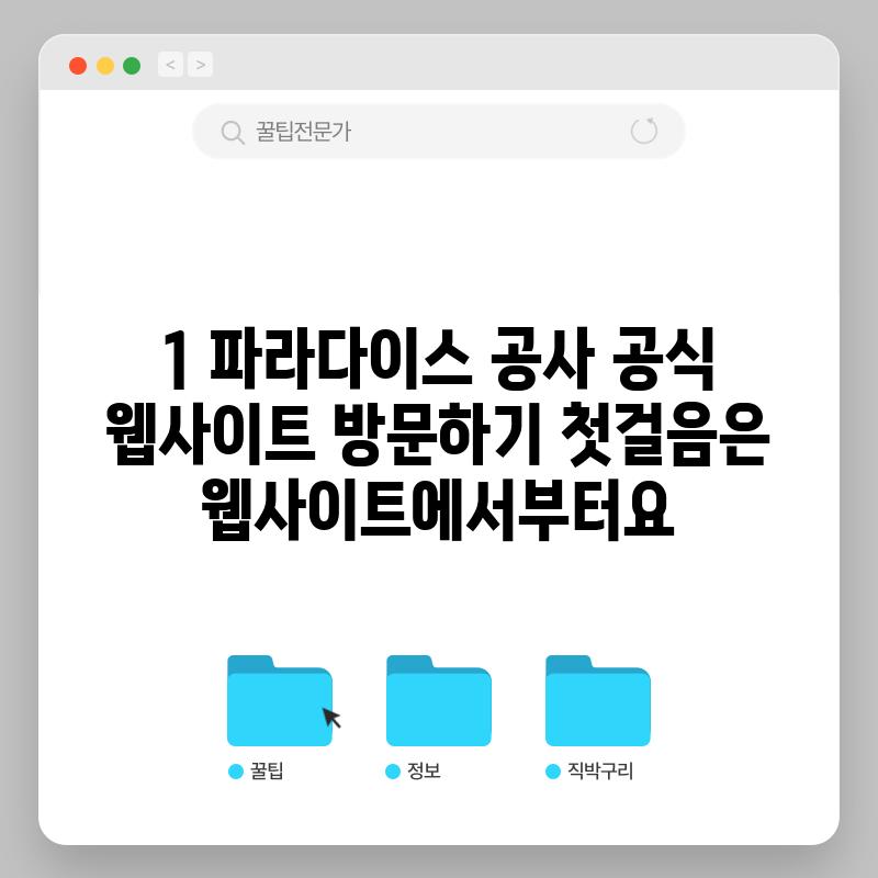 1. 파라다이스 공사 공식 웹사이트 방문하기: 첫걸음은 웹사이트에서부터요!