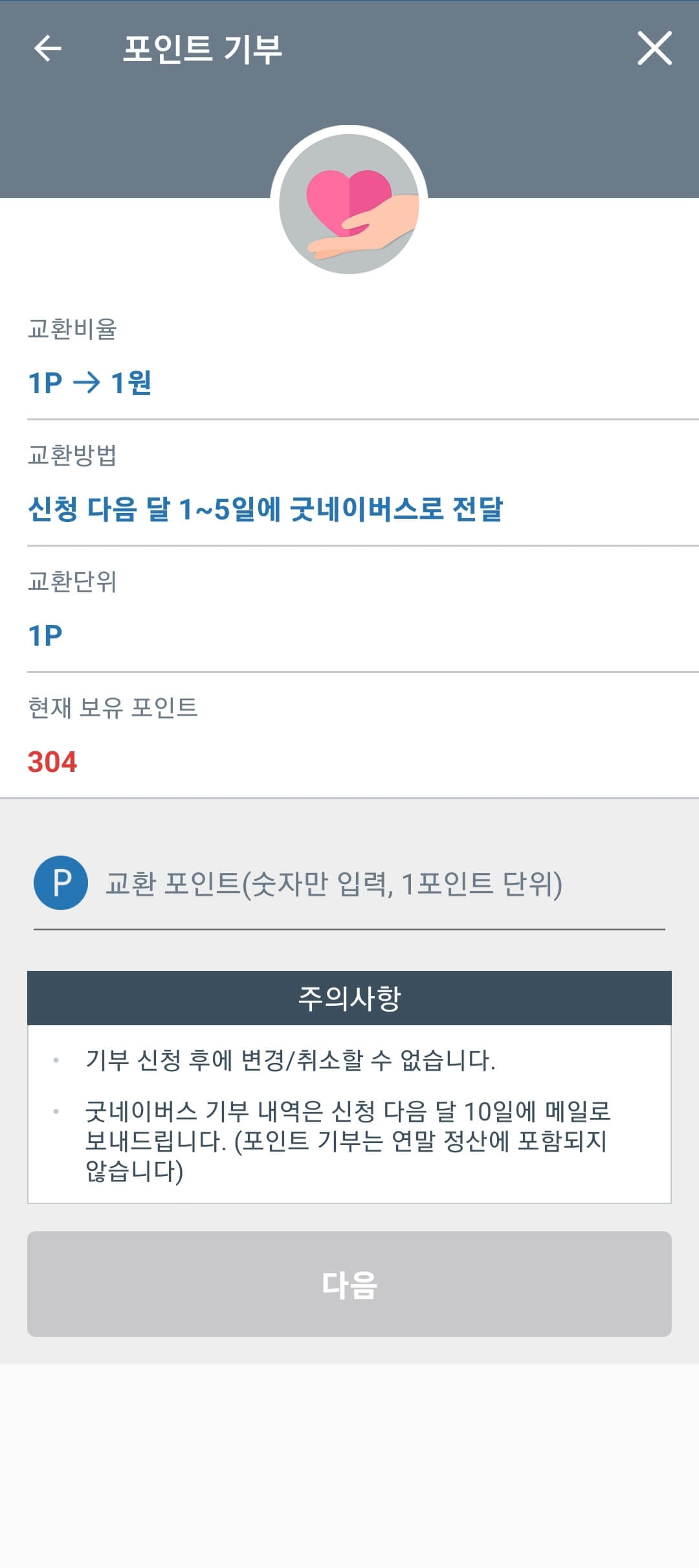 패널나우-포인트-기부
