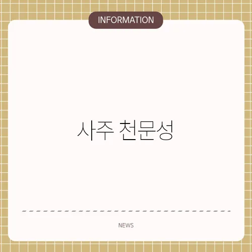 사주 천문성