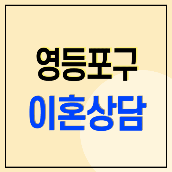 서울 영등포구 이혼전문변호사 무료상담 비용 수임료(재산분할 상간소송 위자료 양육비)