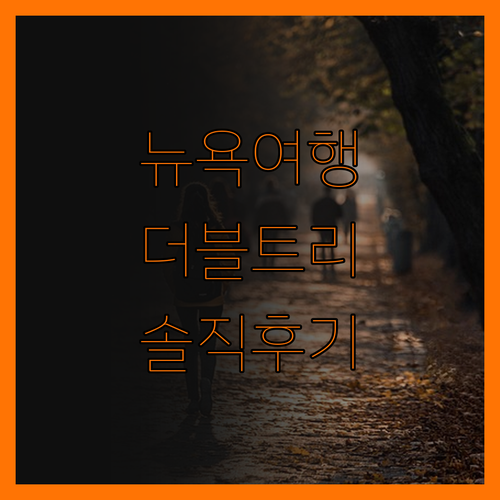 더블트리 뉴욕 다운타운, 솔직 후기 