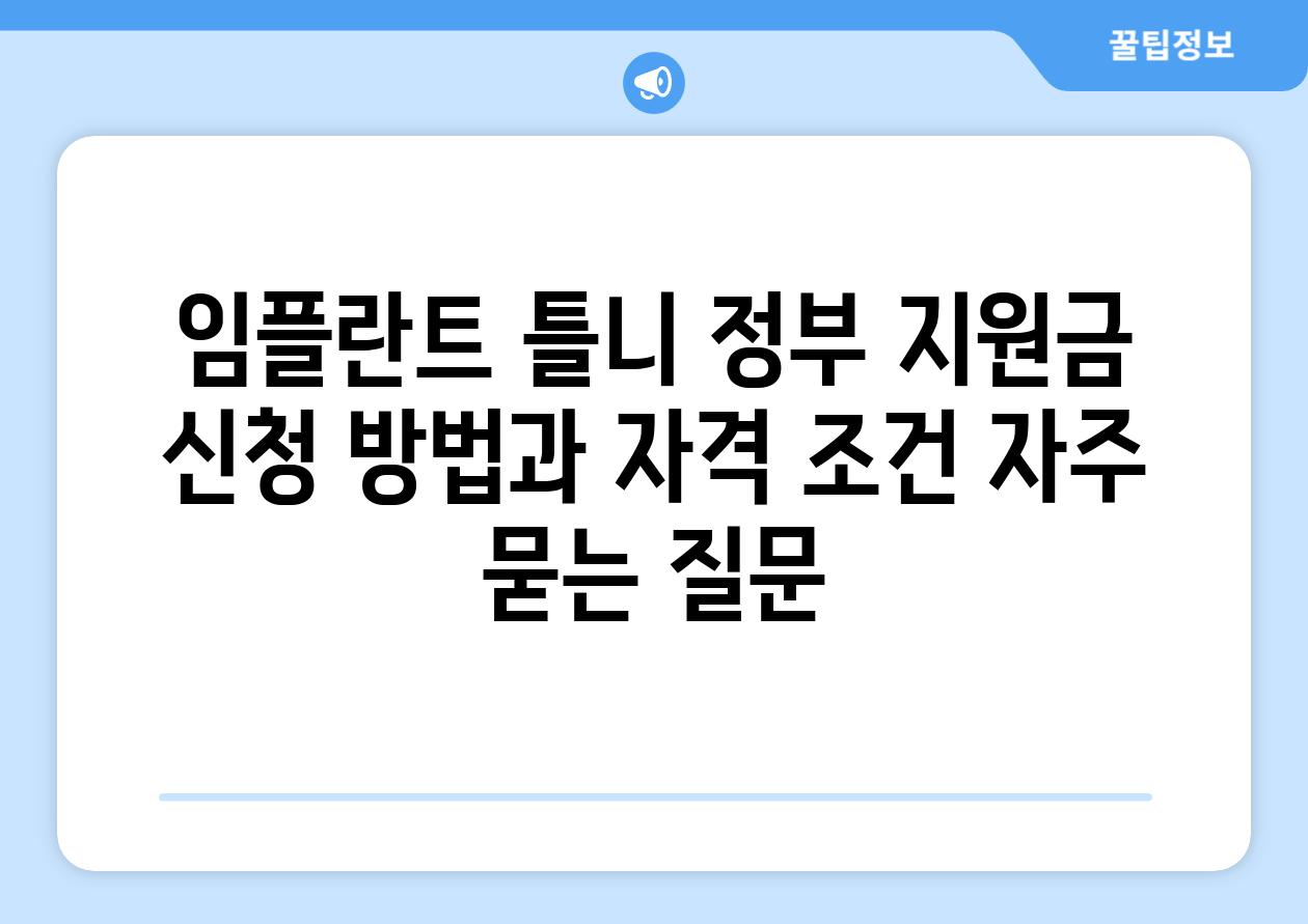 임플란트 틀니 정부 지원금 신청 방법과 자격 조건