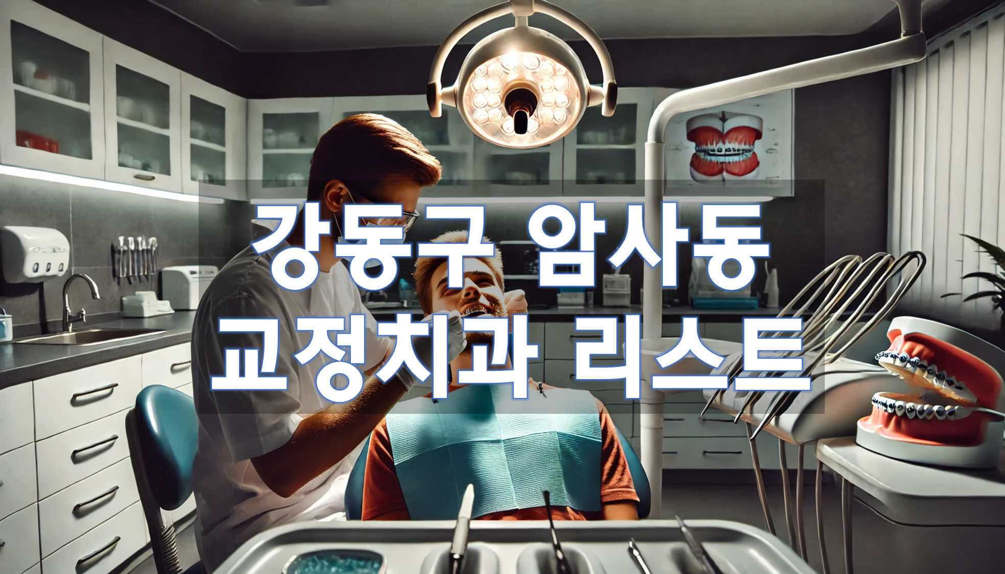 서울특별시 강동구 암사동 교정치과 추천 리스트
