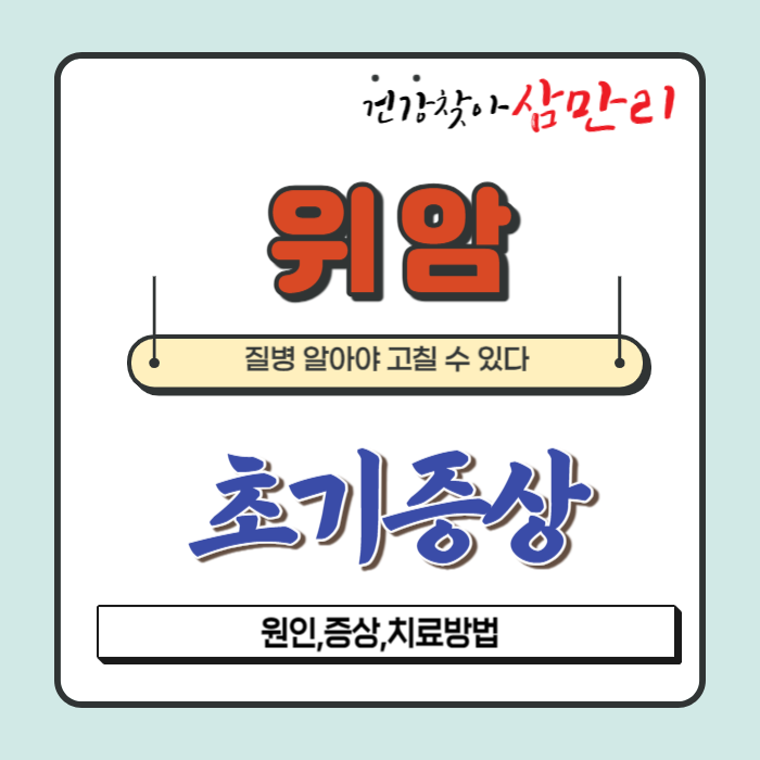 위암 초기증상