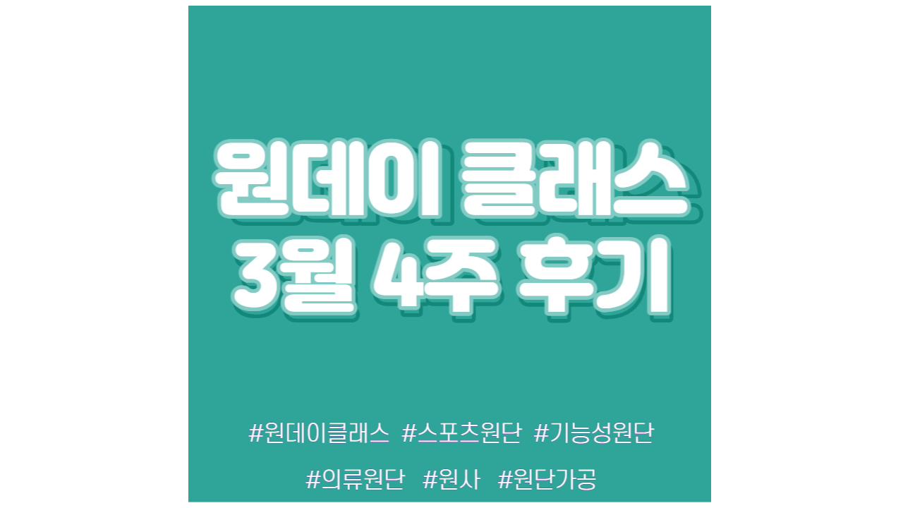  현소엠 원데이 클래스 진행 - 3월 4주차 강의