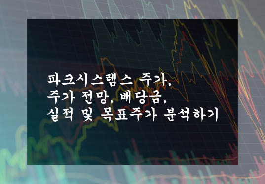 파크시스템스 주가, 주가 전망, 배당금, 실적 및 목표주가 분석하기