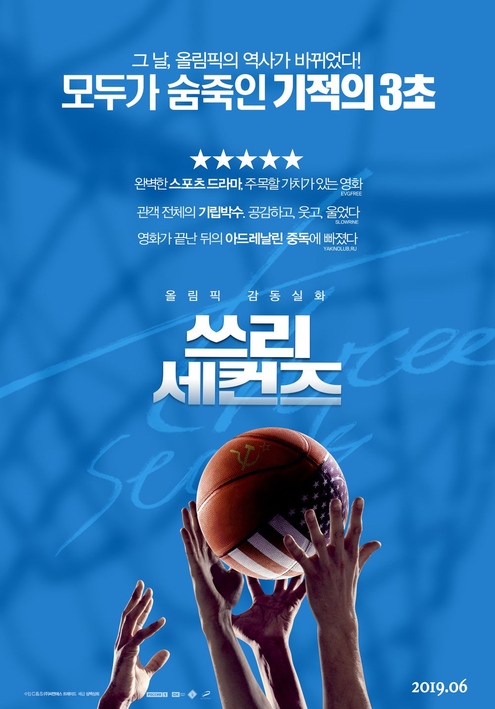  뮌헨올림픽 실화 농구영화추천 쓰리세컨즈 줄거리 및 감상평