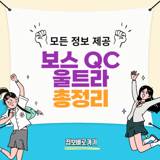 보스QC울트라