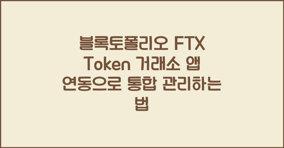 블록토폴리오 FTX Token 거래소 앱 연동