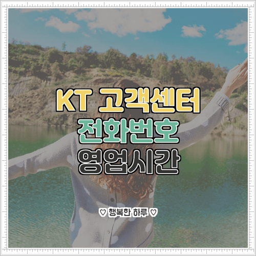  KT 고객센터 전화번호 및 영업시간 알아보기