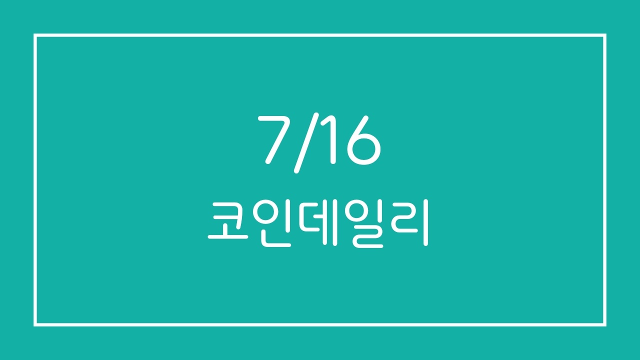  [7/16] 코인 데일리