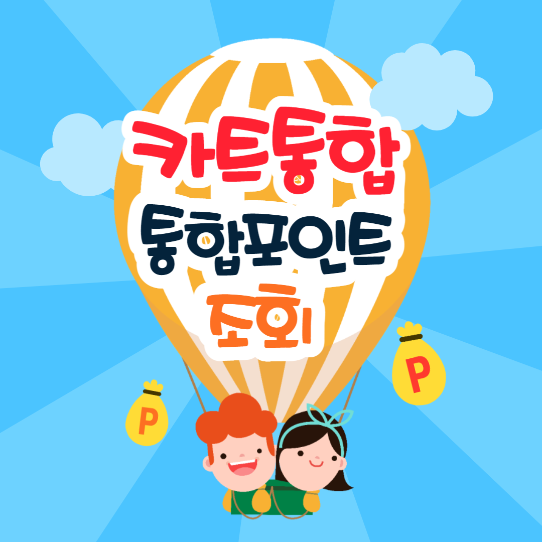  카드통합포인트 조회