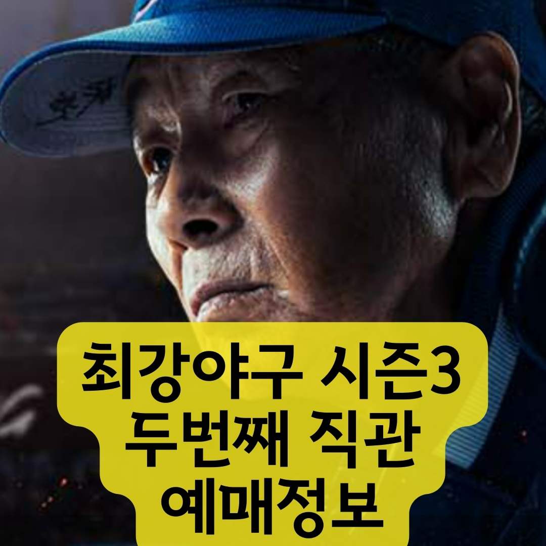 최강야구-시즌3-예매