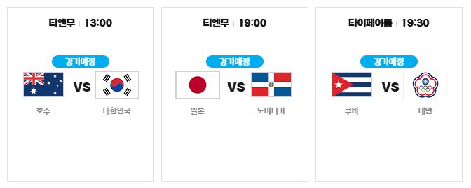 프리미어 12 야구 중계 일정_11월 18일