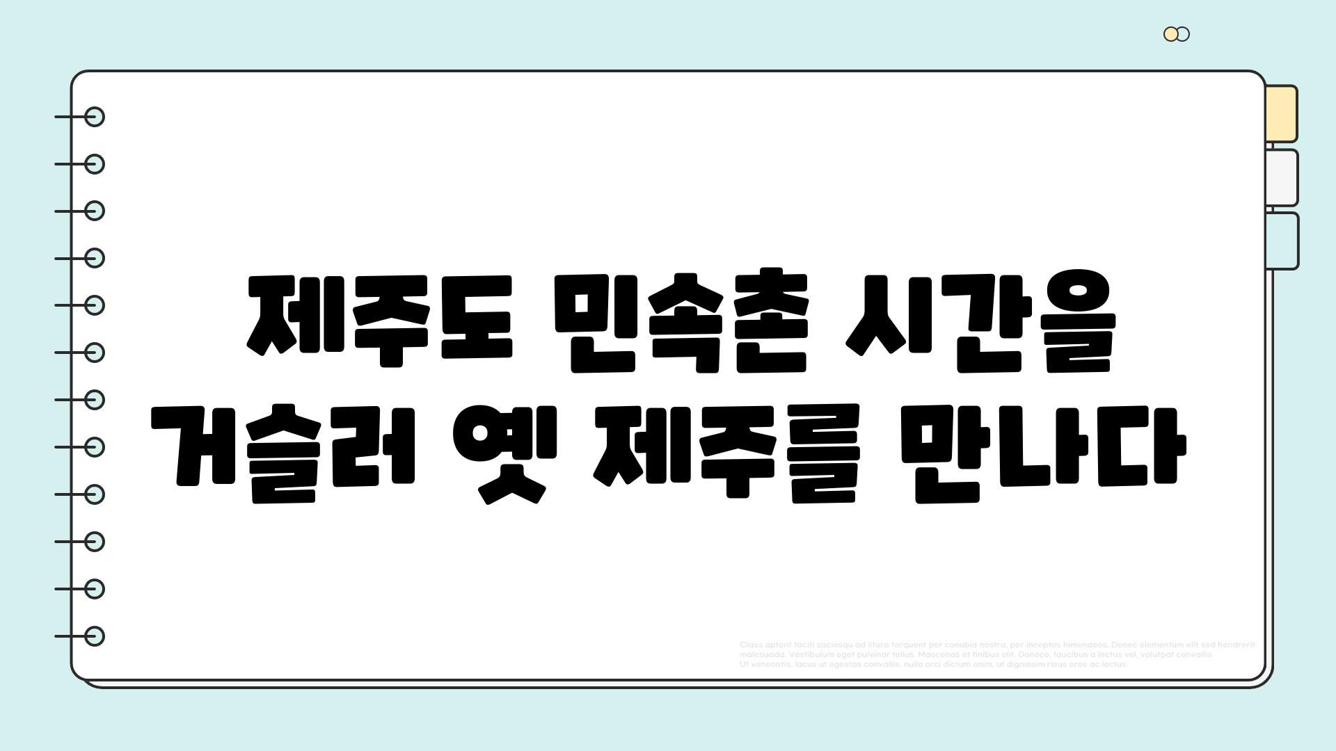  제주도 민속촌 시간을 거슬러 옛 제주를 만나다