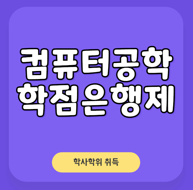  컴퓨터공학 학점은행제 단기간 학사 취득하기