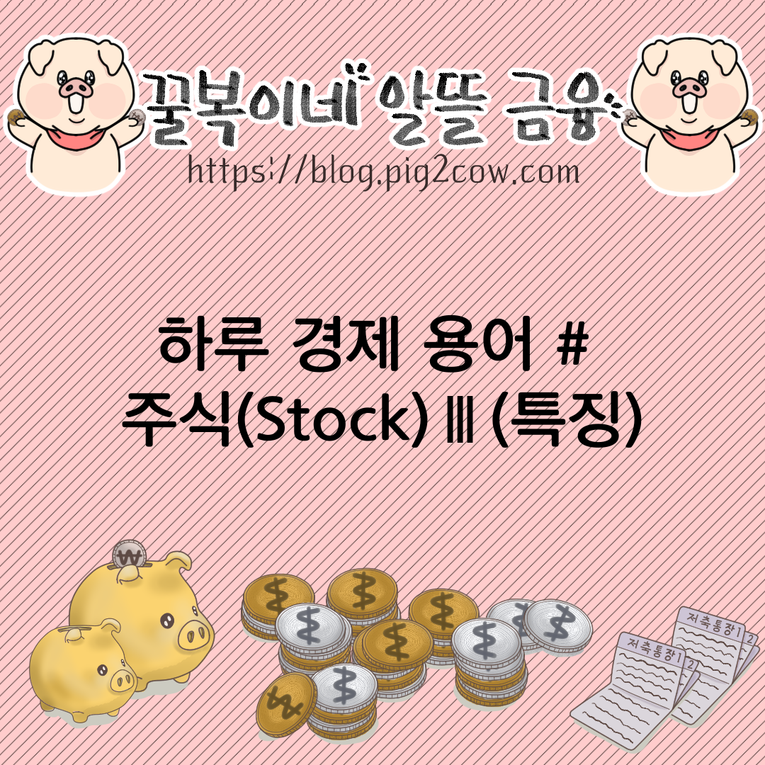  하루 경제 용어 # 주식(Stock)Ⅲ(특징)