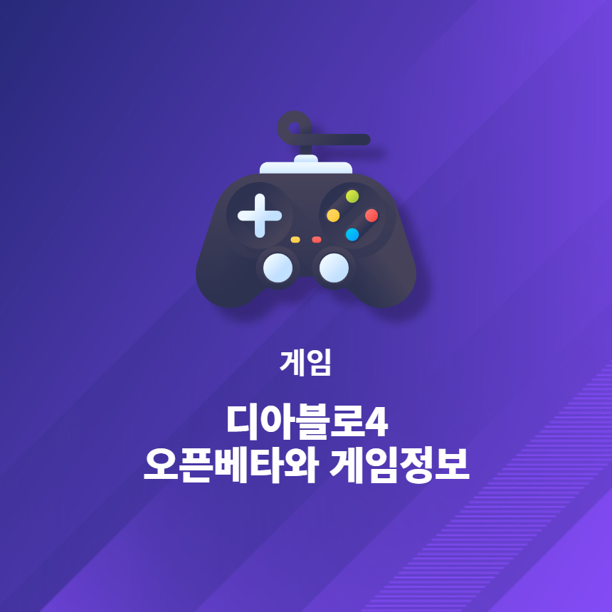  게임 - 디아블로4 오픈베타와 게임정보