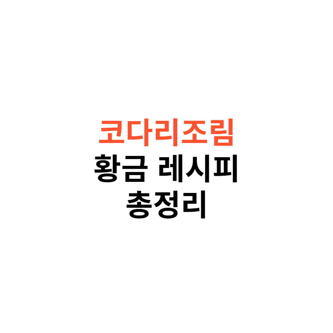 코다리조림 황금 레시피