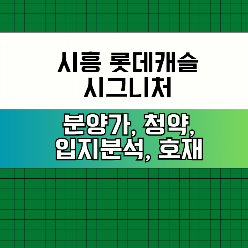 시흥 롯데캐슬 시그니처