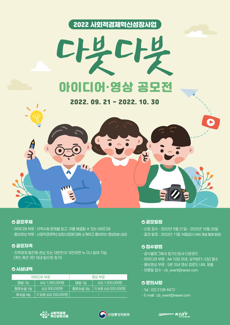 2022 사회적경제혁신성장사업 다붓다붓 아이디어•영상 공모전