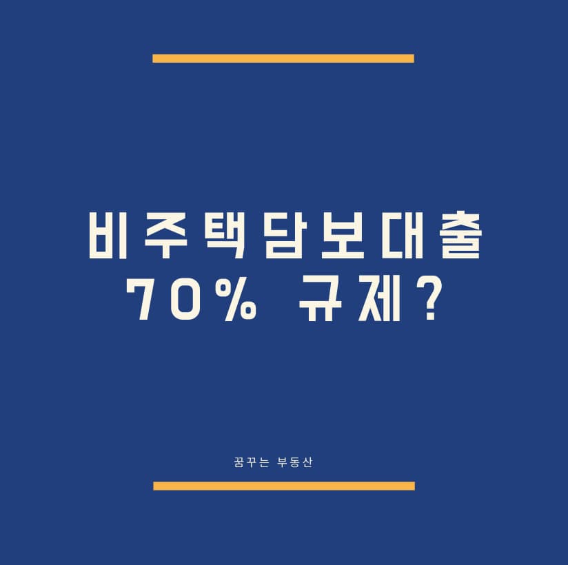  비주택 담보대출 규제, 5월 17일부터 LTV 70% 적용