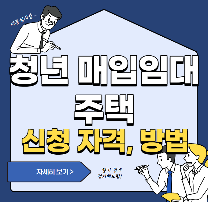  2023 청년 매입임대주택 신청 자격, 신청방법 등  보기 쉽게 정리했어요