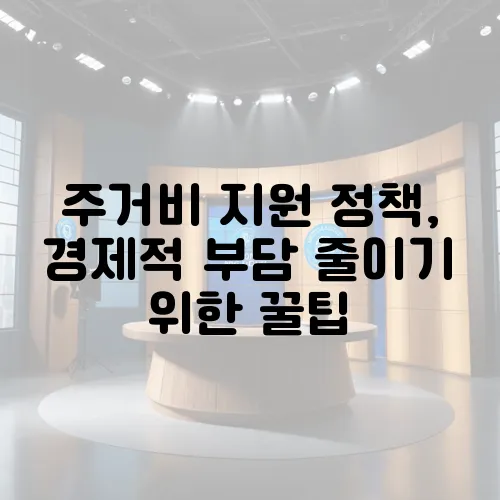 주거비 지원 정책, 경제적 부담 줄이기 위한 꿀팁
