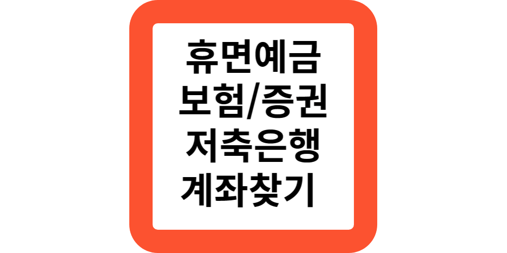  내계좌한눈에.휴먼계좌통합조회하기(10초컷)