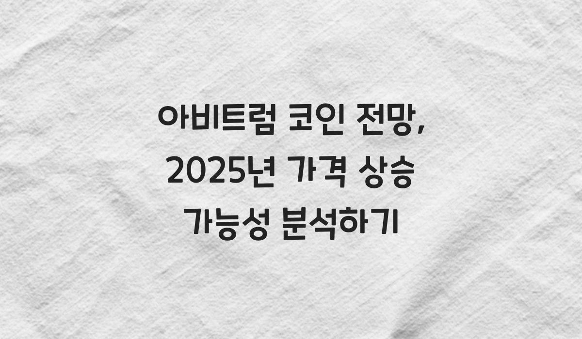 아비트럼 코인 전망