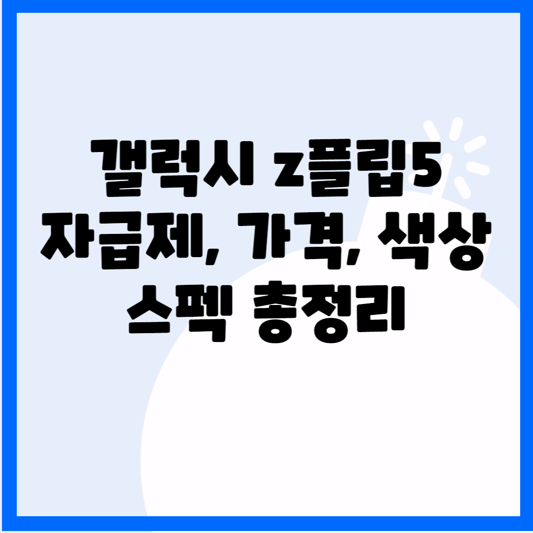 갤럭시 z플립5 자급제&#44; 가격&#44; 색상&#44; 스펙 총정리 블로그 썸내일 사진