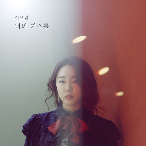  이보람 (씨야) 너의 키스를 듣기/가사/앨범/유튜브/뮤비/반복재생/작곡작사