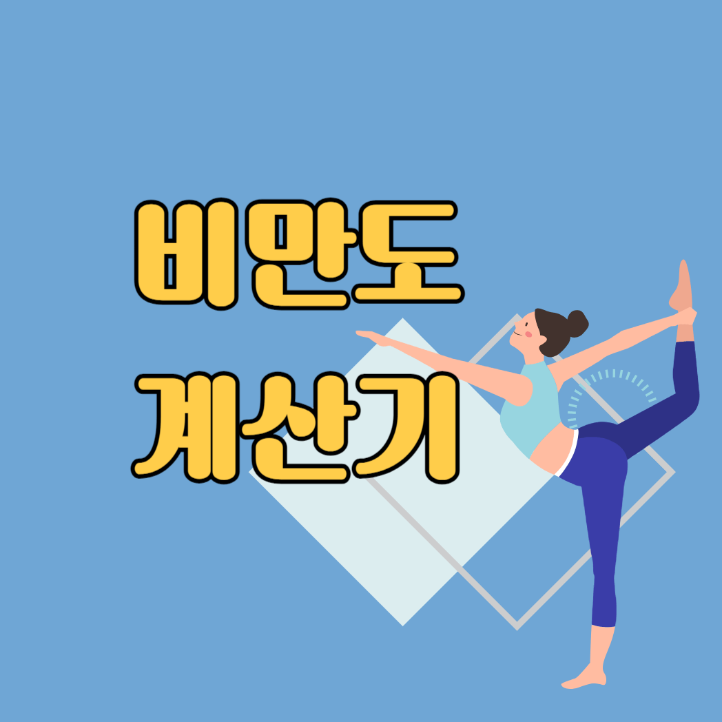 비만도 계산기 필요한 이유