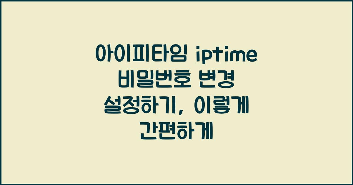 아이피타임 iptime 비밀번호 변경 설정하기