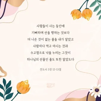 전도서 3장 모든일의 때 성경 해석_2