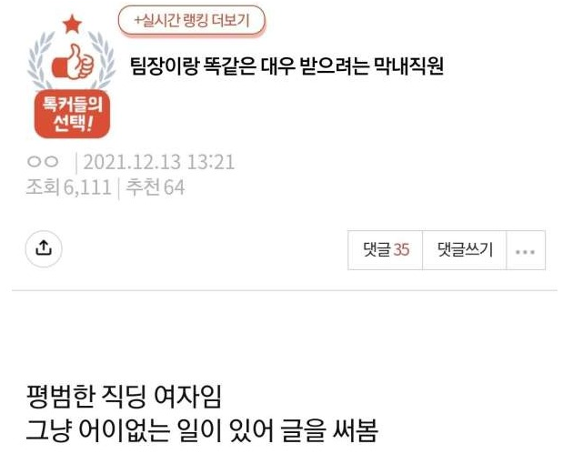  팀장과 같은 대우 받고 싶은 막내직원