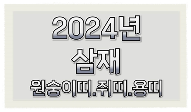 2024년-삼재띠-삼재뜻-2