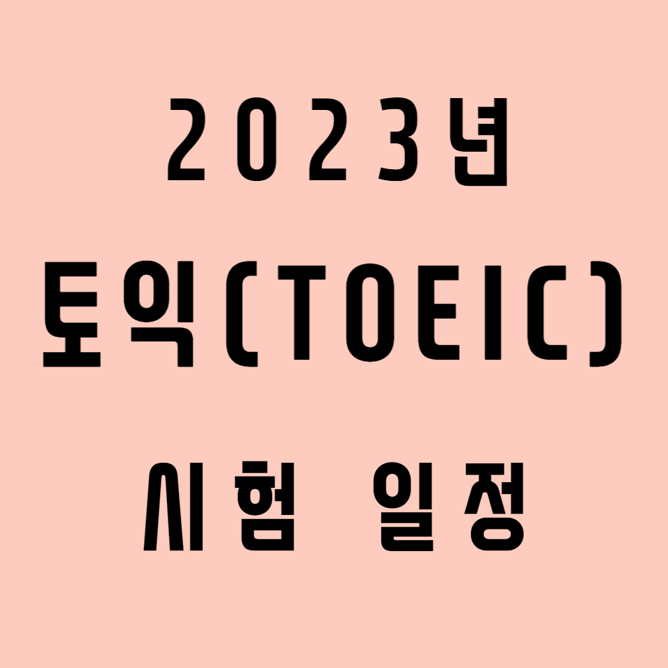 2023-토익-시험일정-썸네일