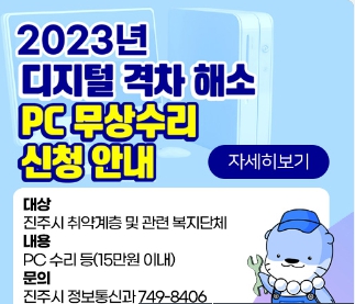  진주시 기초생활수급자 차상위계층 장애인 한부모 PC무상수리 지원