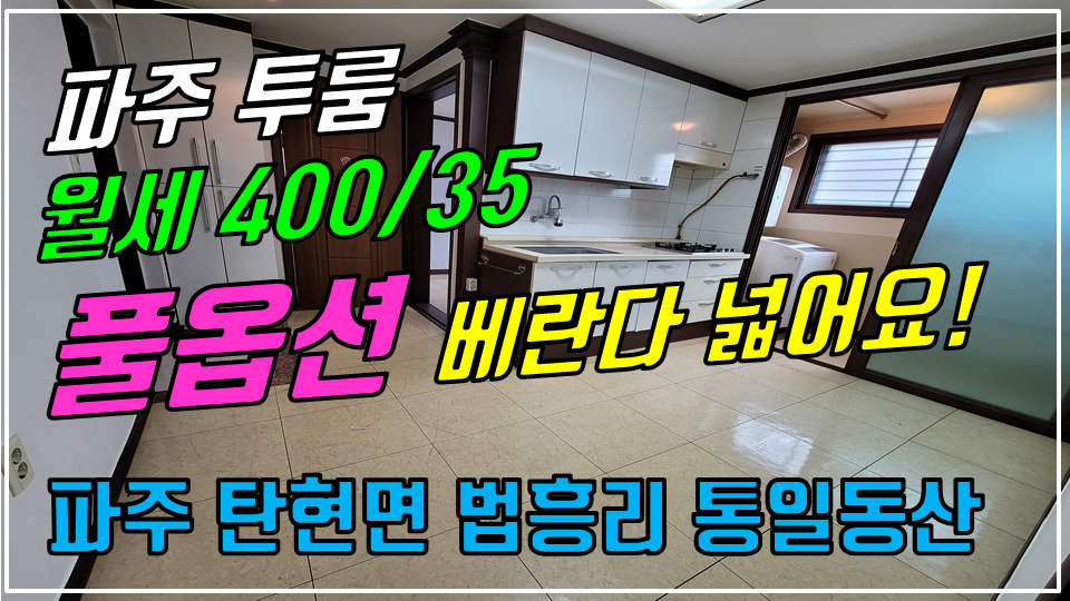  파주 탄현면 법흥리 투룸/통일동산 투룸/신세계첼시아울렛 투룸/시그네틱스 투룸/파주 영어마을 투룸/헤이리 투룸 월세 400/35만 풀옵션 버스정류장 인근 개방감 좋은 넓은 투룸